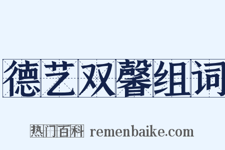 德艺双馨组词是什么意思的图片